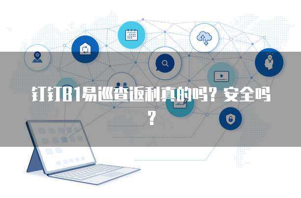 B1易巡查平臺及其返利機制淺析 聚焦互聯網安全服務新生態